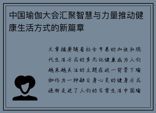 中国瑜伽大会汇聚智慧与力量推动健康生活方式的新篇章